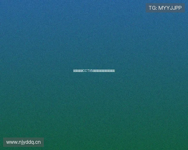 亚冠直播在线CCTV5频道精彩呈现全程赛事实时转播